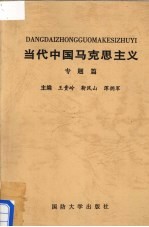 当代中国马克思主义 专题篇