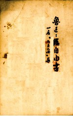 伪自由书 一名,“不三不四”集