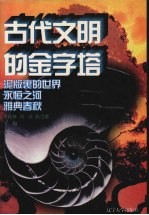 古代文明的金字塔 法老的埃及