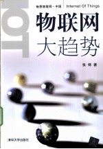 物联网大趋势