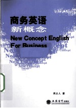 商务英语新概念