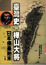 台湾史与桦山大将 日本侵台始末 下
