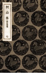 柯山集 7