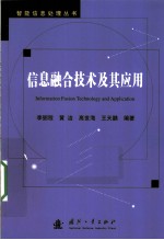 信息融合技术及其应用
