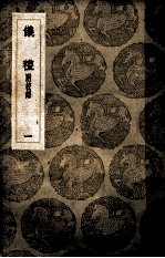 仪礼 附校录 1
