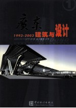 广东建筑与设计 1993-2003 1