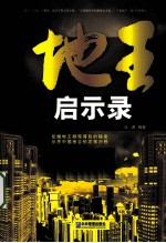 地王启示录