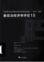 新政治经济学评论 15