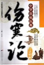伤寒论白话精解 中华治病医典
