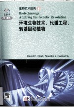 环境生物技术，代谢工程，转基因动植物