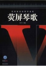 电视剧金曲钢琴曲集:荧屏琴歌