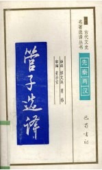 管子选译