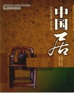 文化中国礼品书系 中国居