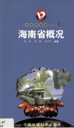 开放的海南 1 海南省概况