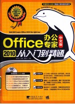 Office 2010中文版办公专家从入门到精通