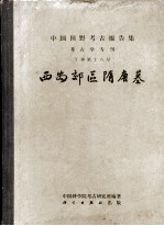 中国田野考古报告集 考古学专刊丁种第十八号 西安郊区隋唐墓