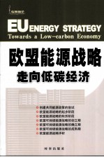 欧盟能源战略 走向低碳经济