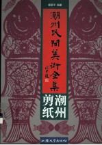 潮州民间美术全集 潮州剪纸