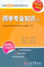 药学专业知识 2010最新版 2