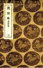 毗陵集 3 附拾遗