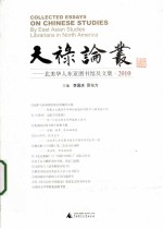 天禄论丛 北美华人东亚图书馆员文集 2010