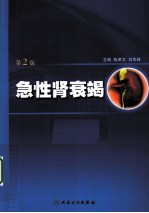 急性肾衰竭