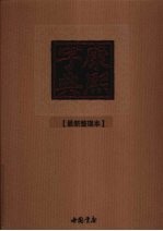 康熙字典 最新整理本 1