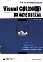 Visual C#(2008版)应用案例教程
