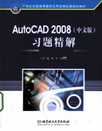 AutoCAD 2008习题精解 中文版