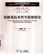 伯格曼技术哲学思想探究