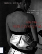 时尚手册 1 工作室与产品