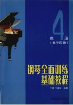 钢琴全面训练基础教程 第4册 教学四级