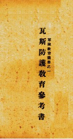 瓦斯防护教育参考书