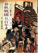 认识中国 历史之部 第1辑 春秋战国五百年 5