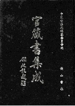 官箴书集成 第10册