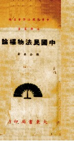 中国民法物权论