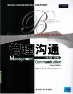 管理沟通 英文版 第4版