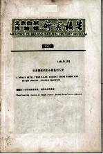 北京自然博物馆研究报告 第28期