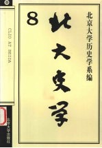 北大史学 8