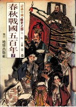 认识中国 历史之部 第1辑 春秋战国五百年 7