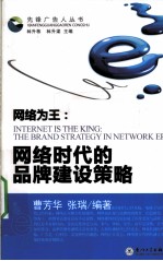 网络为王 网络时代的品牌建设策略