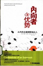 内向者的优势 从内向女孩到职场达人