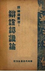 辩证认识论