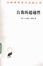 自我的超越性 一种现象学描述初探