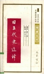 旧五代史选译