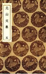 北山文集 5