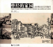 曾经的家园 上海世博会动迁区风情速写