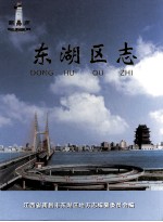 南昌市东湖区志