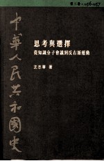 中华人民共和国史 第3卷 思考与选择-从知识分子会议到反右派运动 1956-1957