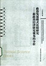 政治发展模式比较研究 新政治经济研究视角的分析